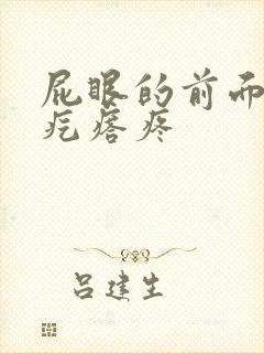 屁眼的前面长软疙瘩疼