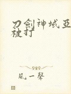 刀剑神域亚丝娜被打