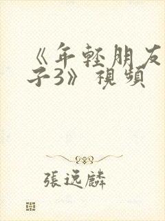 《年轻朋友的妻子3》视频