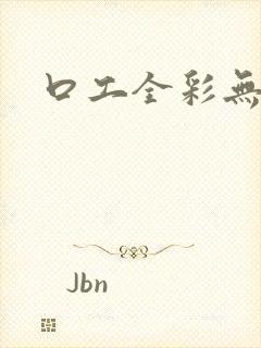 口工全彩无翼鸟封面