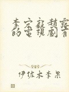 李宏毅赵露思演的电视剧有哪些