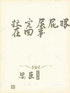 拉完屎屁眼疼是在回事