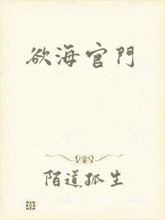 欲海官门