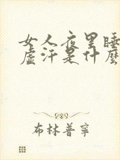 女人夜里睡觉出虚汗是什么原因引起的封面