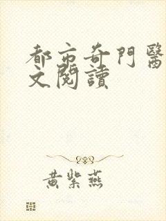 都市奇门医圣全文阅读