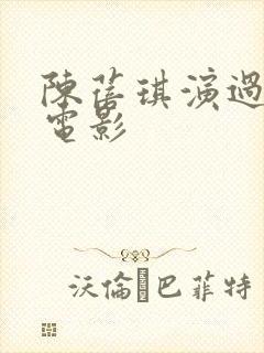 陈蓓琪演过哪些电影封面