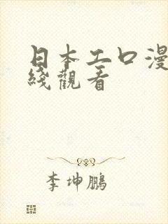 日本工口漫画在线观看封面