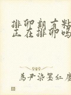 排卵期有粘液是正在排卵吗