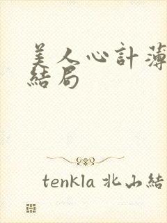 美人心计薄巧慧结局