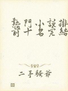 热门小说排行榜前十名完结篇言情封面