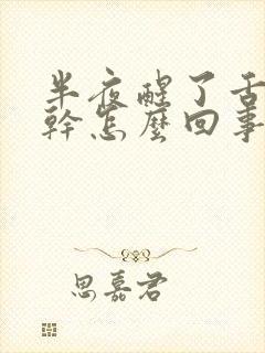 半夜醒了舌头发干怎么回事