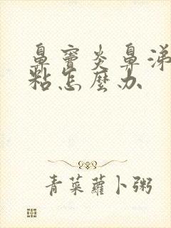 鼻窦炎鼻涕黄浓粘怎么办