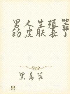 男人生殖器周围的皮肤长了一个肉粒