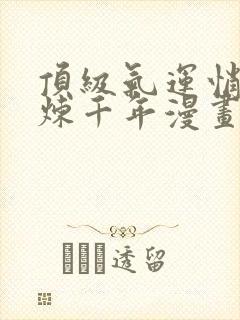 顶级气运悄悄修炼千年漫画免费阅读6漫画封面