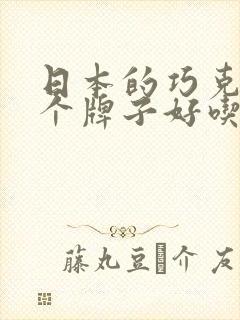 日本的巧克力哪个牌子好吃