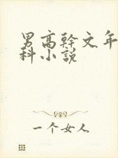 男高干文年上骨科小说