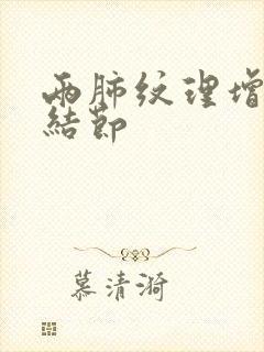 两肺纹理增多 结节封面