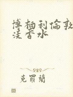 博柏利伦敦男士淡香水