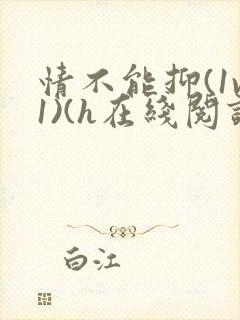 情不能抑(1v1)(h在线阅读)封面