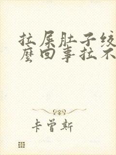 拉屎肚子绞疼怎么回事拉不出来