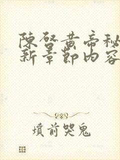 陈启黄帝秘藏最新章节内容封面