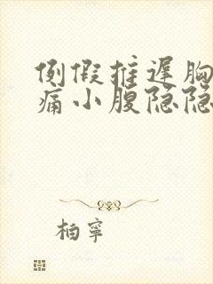 例假推迟胸部胀痛小腹隐隐作痛