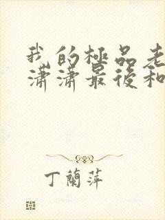 我的极品老婆李潇潇最后和谁结婚了封面