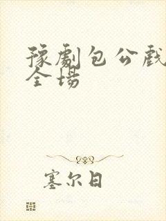 豫剧包公戏娘娘全场