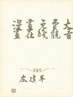 漫画免费大全漫画在线观看