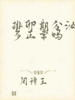 排卵期分泌物增多正常吗