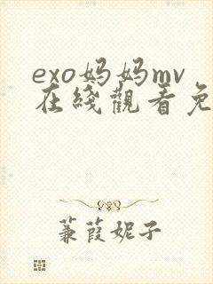 exo妈妈mv在线观看免费版最新章节封面