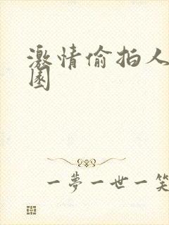 激情偷拍人妻校园