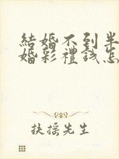 结婚不到半年离婚彩礼钱怎么判