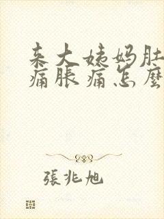 来大姨妈肚子酸痛胀痛怎么缓解