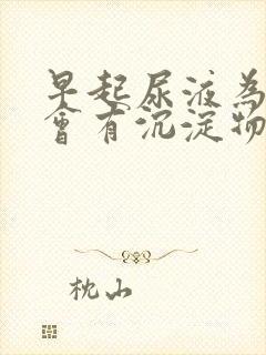 早起尿液为什么会有沉淀物