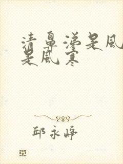 清鼻涕是风热还是风寒