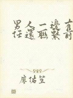 男人一边有着现任还联系前任