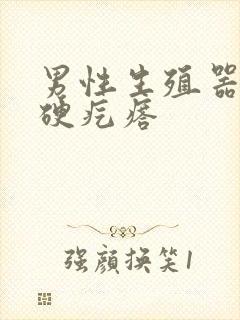 男性生殖器上长硬疙瘩封面