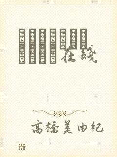 せるふぃっしゅもんむす在线