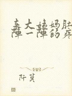 来大姨妈肚子一阵一阵的疼怎么缓解