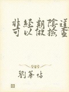 非经期阴道出血可以做检查吗