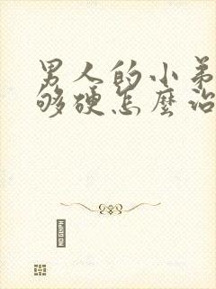 男人的小弟弟不够硬怎么治疗