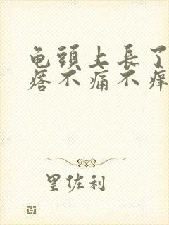 龟头上长了红疙瘩不痛不痒