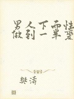 男人下面性生活做到一半变软会影响射精吗