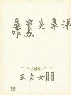 鼻窦炎鼻涕倒流咋办