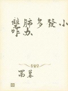 双肺多发小结节咋办封面