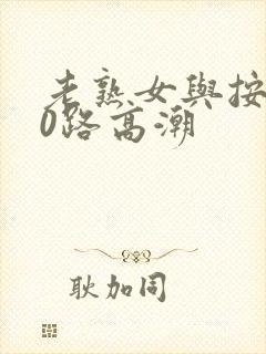 老熟女与按摩50路高潮