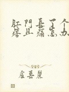 肛门长了个硬疙瘩且痛怎办