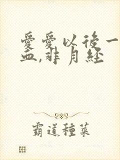 爱爱以后一直出血,非月经封面