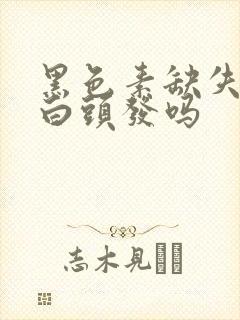 黑色素缺失会长白头发吗